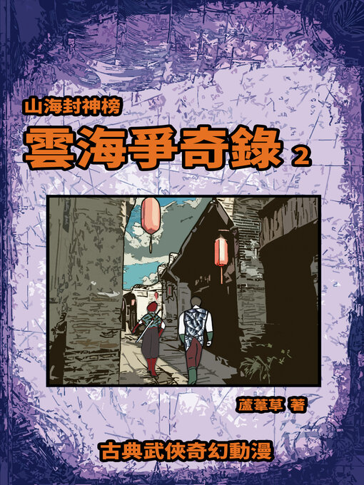 Title details for 雲海爭奇錄 期刊二 by 蘆葦草 - Available